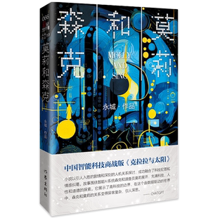 现货 莫莉和森克 永城 人工智能商业谍战情感 资深商业调查师撰写智能科技犯罪小说书籍 犯罪小说 人机关系探讨科技犯罪和商战