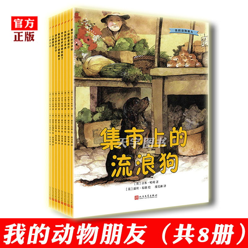 YS 我的动物朋友系列绘本套装8册 吉米哈利 插图版 3-6岁幼儿宝宝亲子阅读睡前故事绘图画书 外国儿童文学绘本 万物有灵且美作者