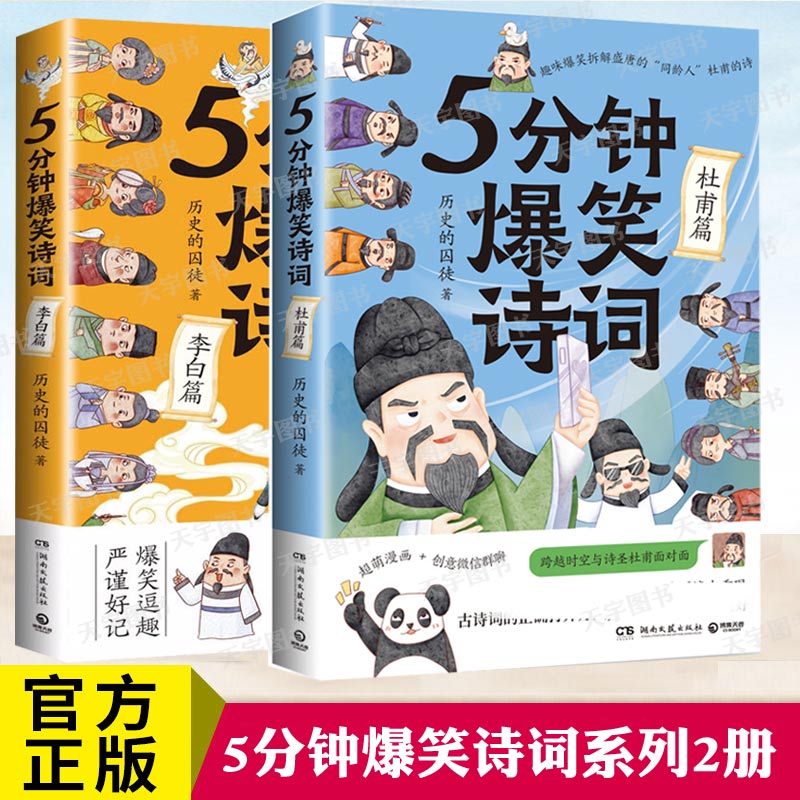 5分钟爆笑诗词李白篇+杜甫篇
