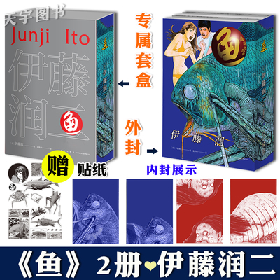 正版现货共2册 《鱼》伊藤润二 漫画 简体中文版 日本恐怖漫画书籍实体书 富江系列漩涡至死不渝的爱押切怪谈人头气球等作者周边