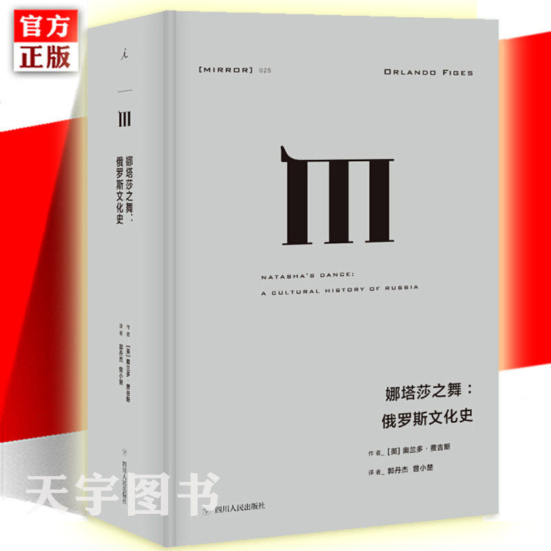 理想国译丛025娜塔莎之舞 俄罗斯文化史 奥兰多费吉斯 外国文学苏俄奥古斯都奥斯曼帝国克里米亚战争耳语者苏联的*后一天正版书籍