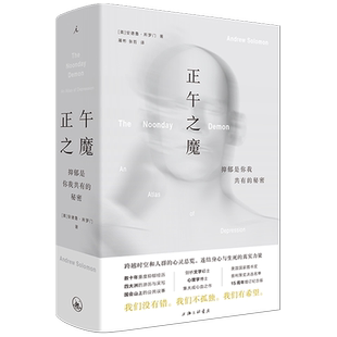 现货 正午之魔 抑郁是你我共有的秘密 安德鲁所罗门 抗焦虑抑郁治疗失眠战胜抑郁自救指南抑郁症 励志 心理学书籍 纪实故事 理想国
