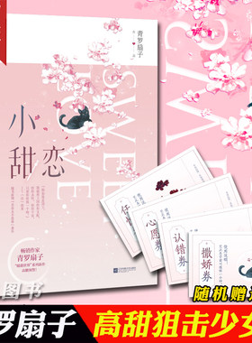 【赠甜恋兑换券2张】正版 小甜恋 青罗扇子 现代都市情感初恋青春文学校园爱情超甜高甜宠文恋爱言情小说书籍 名流巨星的作者
