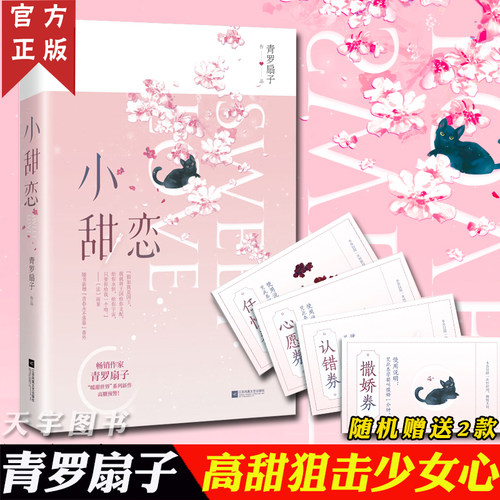 【赠甜恋兑换券2张】正版 小甜恋 青罗扇子 现代都市情感初恋青春文学校园爱情超甜高甜宠文恋爱言情小说书籍 名流巨星的作者