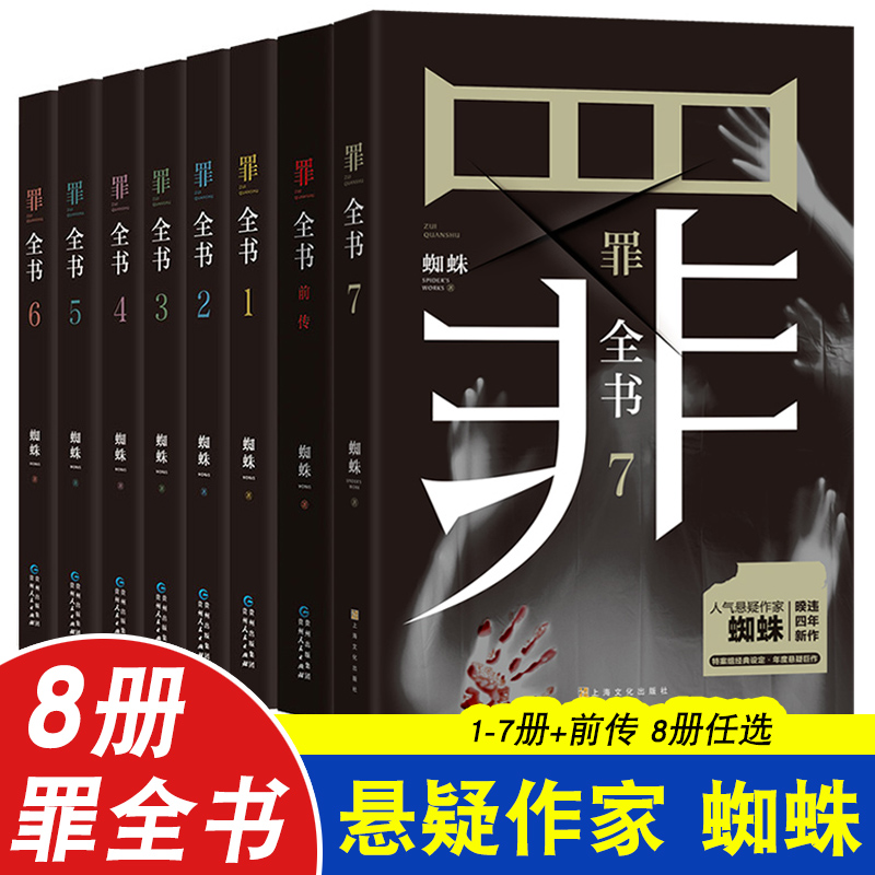 罪全书全8册蜘蛛侦探悬疑小说书