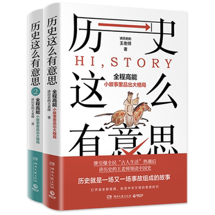 历史这么有意思1-2 系列套装2册 讲历史的王老师 读中国史精美主题历史插画历史注释书籍 故事解说历史5000年中华文明 正版书
