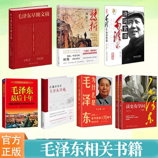 毛泽东*后十年 转折：1947年中共中央在陕北 毛泽东早期文稿 毛泽东诗词赏读 许渊冲英译毛泽东诗词 为什么是毛泽东 读史有学问