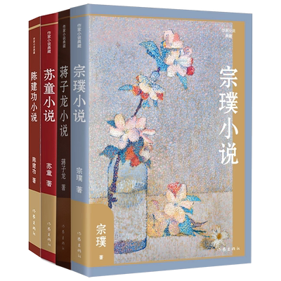 宗璞蒋子龙苏童陈建作家小说典藏
