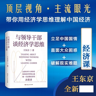 广度与深度兼具读懂经济运行规律湖南人民出版 现货正版 社 来自中央党校 经济书 经济公开课 王东京著 与领导干部谈经济学思维