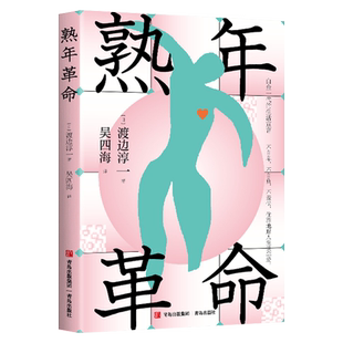 正版现货 熟年革命 渡边淳一著 白金一代的生活宣言 不自卑 不自负 不羞怯 优雅地与人生谈恋爱 享受晚年生活 关注人生与恋爱 青岛