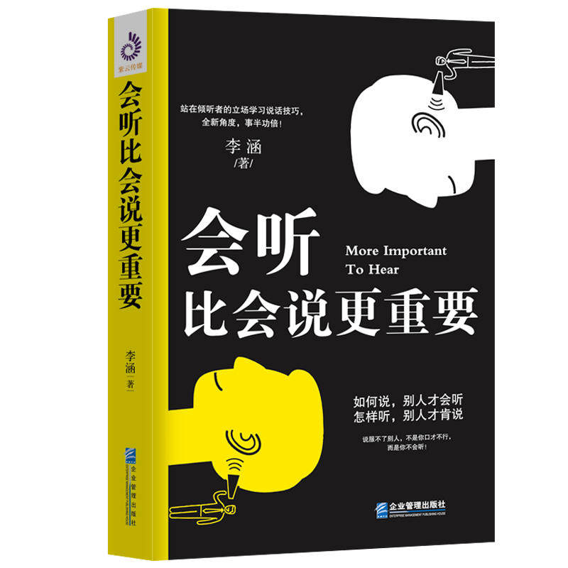 正版现货  会听比会说更重要 李涵 著 研究说话之道 探讨说话的艺术 口才说话技巧书籍在类目 书籍/杂志/报纸, 自我实现/励志, 礼仪中 - 来自Buy2taobao.com提供专业的淘宝代购服务