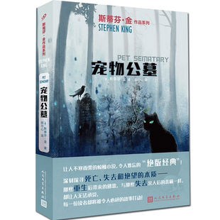 现货 宠物公墓  斯蒂芬金 宠物坟场 电影原著正版外国文学推理恐怖悬疑惊悚小说书籍史蒂芬金 它闪灵绿里肖申克的救赎的作者