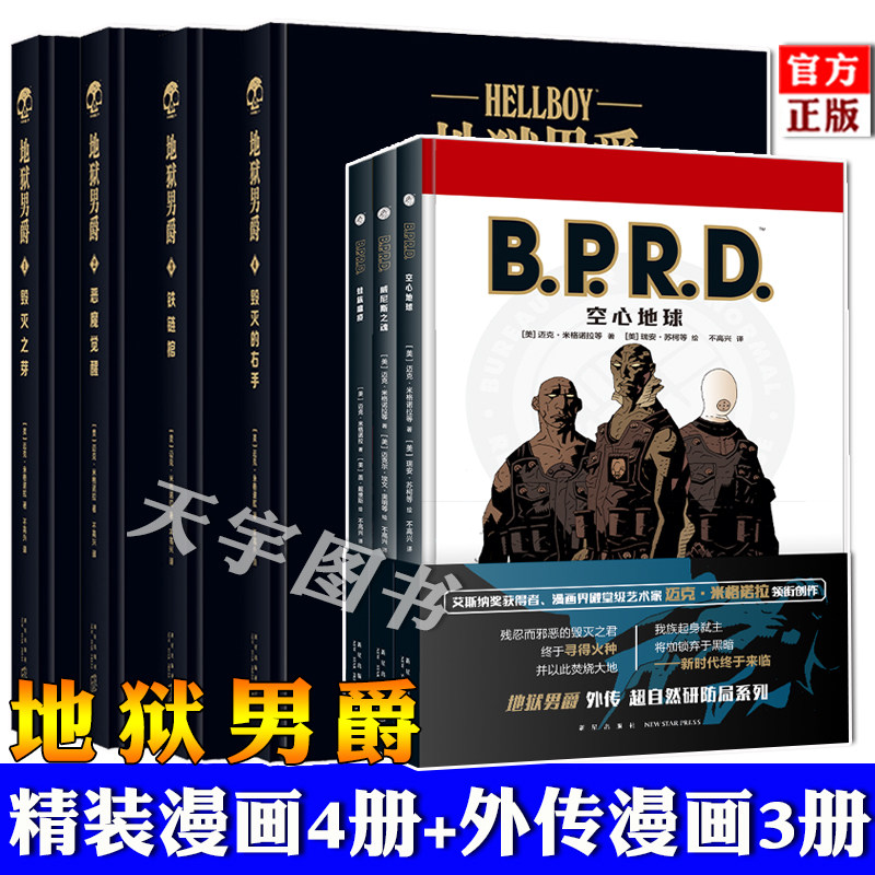 任选地狱男爵漫画书精装4册+B.P.R.D外传3册 毁灭之芽恶魔觉醒铁链棺毁灭的右手空心地球威尼斯之魂蛙族瘟疫 黑马漫画图像小说书籍