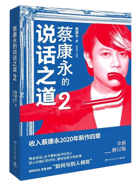 正版 蔡康永的说话之道2 沟通艺术口才训练人际交往说话技巧 奇葩说导师沟通艺术口才训练 高情商对话 说话之道口才训练书籍