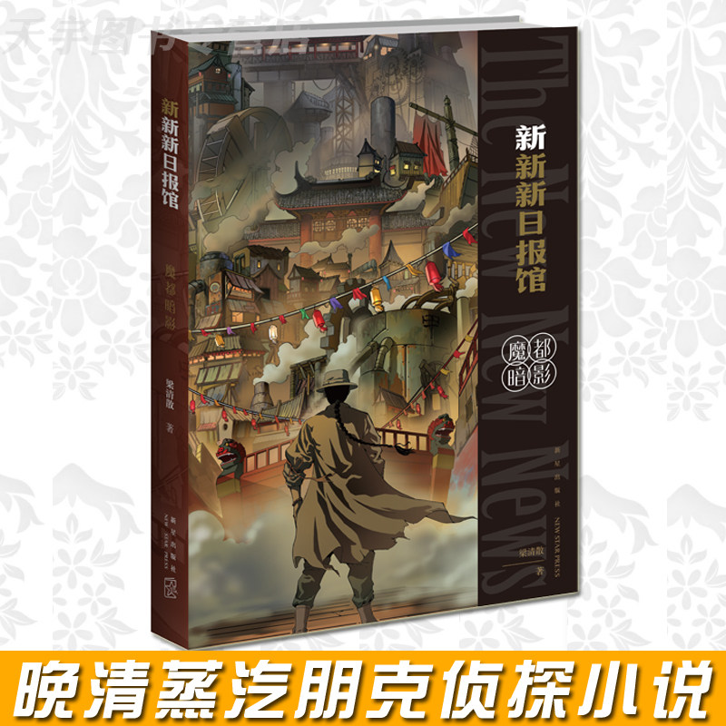 正版 新新新日报馆 魔都暗影 梁清散 晚清蒸汽朋克侦探幻想科幻小说书籍 历史科幻推理书 海星创造新星