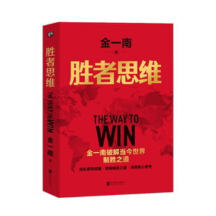 现货正版 胜者思维 新版 金一南著  百年大变局破解之道 直击台海局势 中美贸易 中国经济发展 书籍 管理的智慧走出困境战略思维