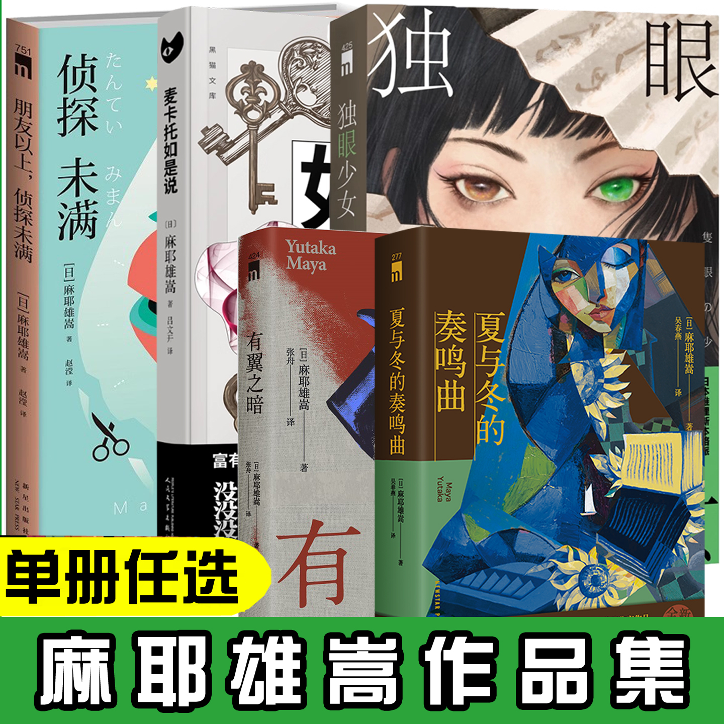 现货正版 麦卡托如是说+朋友以上侦探未满套装+独眼少女+有翼之暗+夏与冬的奏鸣曲 日本推理作家麻耶雄嵩反推理小说集书新本格日系