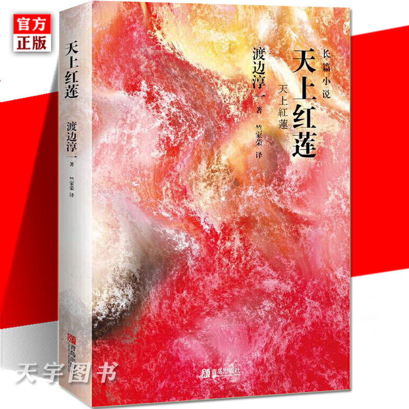 正版现货  天上红莲 渡边淳一 长篇宫廷小说日本现代当代文学 外国文学小说图书籍 日本古代宫廷权斗爱情巨作洛丽塔式东瀛恋歌
