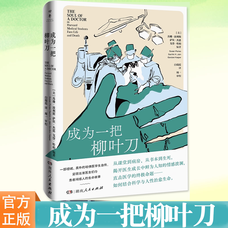 现货正版 成为一把柳叶刀 苏珊·波利斯著 哈佛医学生私人笔记放送 见证医学院学府医者从青涩到坚韧的蜕变之旅 湖南人民出版社