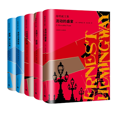 正版 海明威文集套装5册 太阳照常升起+流动的盛宴+丧钟为谁而鸣+春潮 老人与海+永别了 武器 外国文学世界名著书籍上海译文出版社