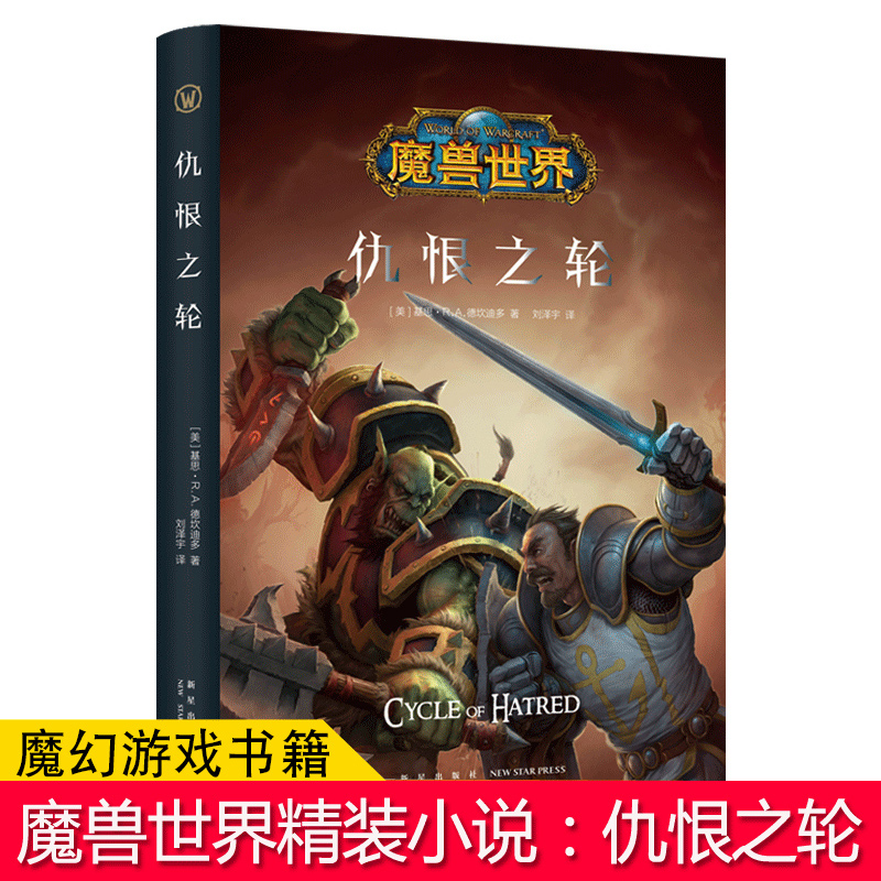 正版现货仇恨之轮精装中文版魔兽世界官方小说暴雪娱乐WOW冒险史诗艾泽拉斯大陆英雄战争魔幻游戏书籍新星出版社幻象文库