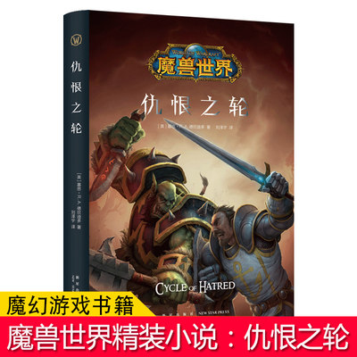 正版现货 仇恨之轮精装中文版 魔兽世界官方小说暴雪娱乐WOW冒险史诗艾泽拉斯大陆英雄战争魔幻游戏书籍新星出版社幻象文库