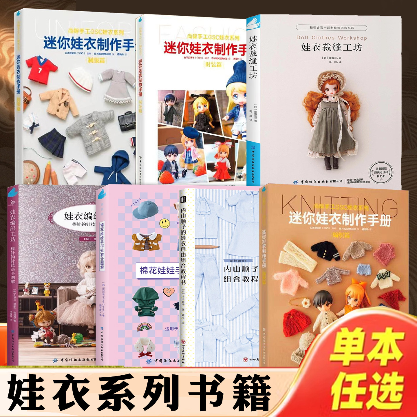 娃衣系列书籍任选娃衣裁缝工坊内山顺子的娃衣自由组合教程书迷你娃衣制作手册娃衣编织工坊棒针钩针技法全图解棉花娃娃手作娃衣等