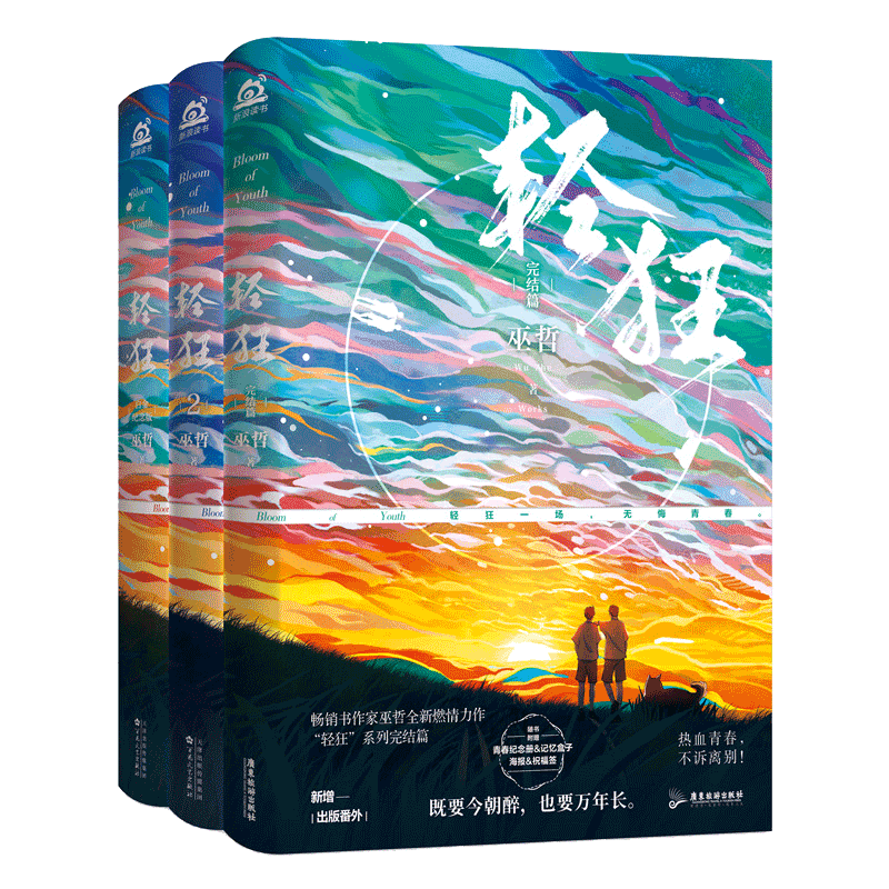 【赠立牌+扑克牌等周边】正版 轻狂3+2+1 全套小说三册 巫哲 青春文学校园爱情言情实体书籍撒野解药的作者