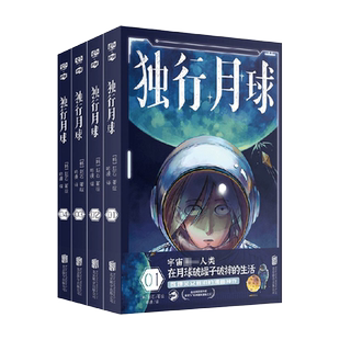 正版全套共4册  独行月球1-2-3-4册 赵石 绘咚漫 同名电影现当代人类幸存者末日科学求生爆笑催泪情感热血的科幻漫画书籍 土星救援