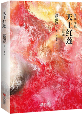 正版现货  天上红莲 渡边淳一 长篇宫廷小说日本现代当代文学 外国文学小说图书籍 日本古代宫廷权斗爱情巨作洛丽塔式东瀛恋歌