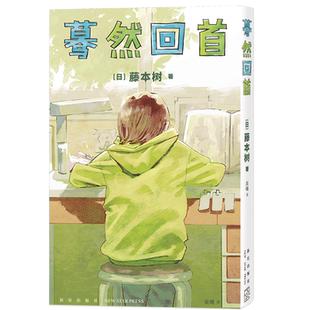 正版  蓦然回首  藤本树  新星LookBack简中简体中文版日本漫画书籍短篇集暮然链锯人电锯人炎拳再见绘梨作者