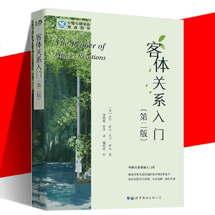 客体关系入门:当代精神分析理论 第二版 [美]吉尔萨夫 大卫萨夫著 邬晓艳 余萍 译 世图心理书籍