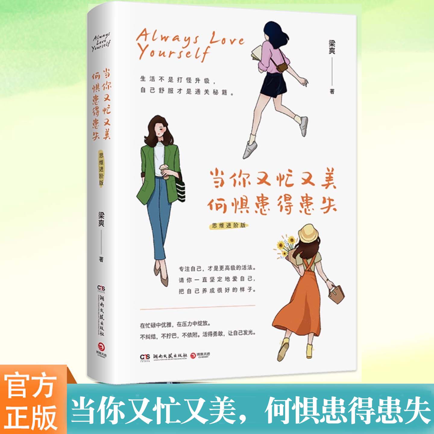 当你又忙又美，何惧患得患失 思维进阶版 写给万千女性的成长醒脑指南 众多女性亲身践行的生活理念和行文方式 湖南文艺出版社