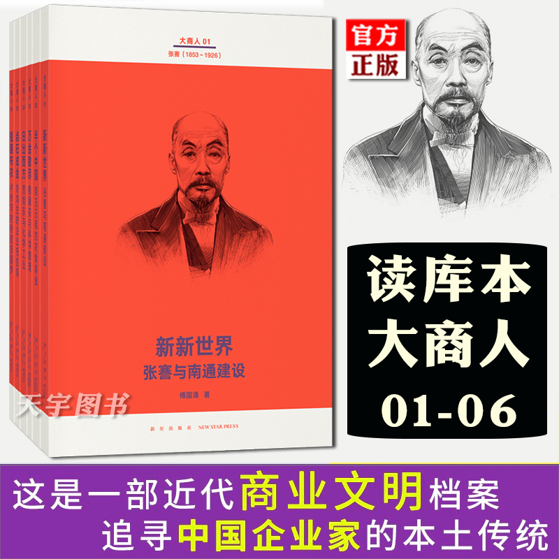 读库正版现货 大商人 01-06 全套6册 傅国涌 中国经济发展史 追寻中国企业家的本土传统 解开历史激荡下的企业经济浮沉商业 读库本