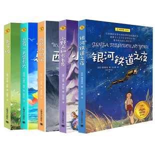 任选正版夏洛书屋经典版兔子坡银河铁道之夜西顿动物记总有一天会长大小野人和长毛象儿童文学小学生三四五六年级课外书幻想童话书