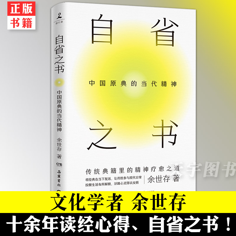 正版现货自省之书：中国原典的当代精神余世存从传统典籍中为我们寻找精神疗愈之道让传统参与现代日常民俗文化精神文学书籍