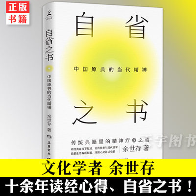 正版现货 自省之书：中国原典的当代精神 余世存从传统典籍中为我们寻找精神疗愈之道让传统参与现代日常 民俗文化精神文学书籍