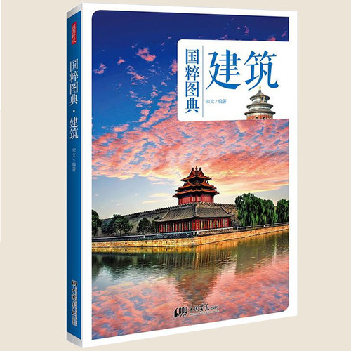 现货正版 建筑 国粹图典 中国传统建筑历史发展过程 建筑形态古建筑知识 中国传统文化*实物图片古画手绘图解读文化生活场景书