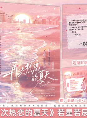 印特签 正版  再次热恋的夏天 若星若辰 晋江原名《恋爱要有主动意志》 青春文学双向暗恋久别重逢破镜重圆都市言情爱情小说