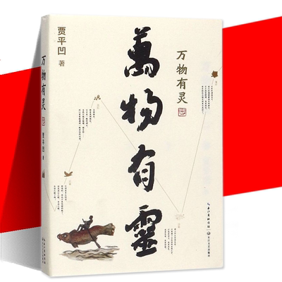 万物有灵贾平凹散文精选