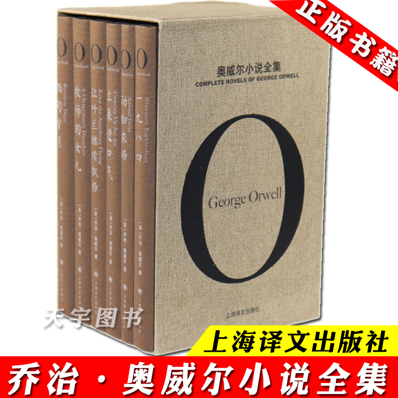 正版 奥威尔小说全集 全套6册 乔治奥威尔著 一九八四 动物农场 缅甸岁月 牧师的女儿 让叶兰继续飘扬 上来透口气 上海译文出版社 书籍/杂志/报纸 外国小说 原图主图