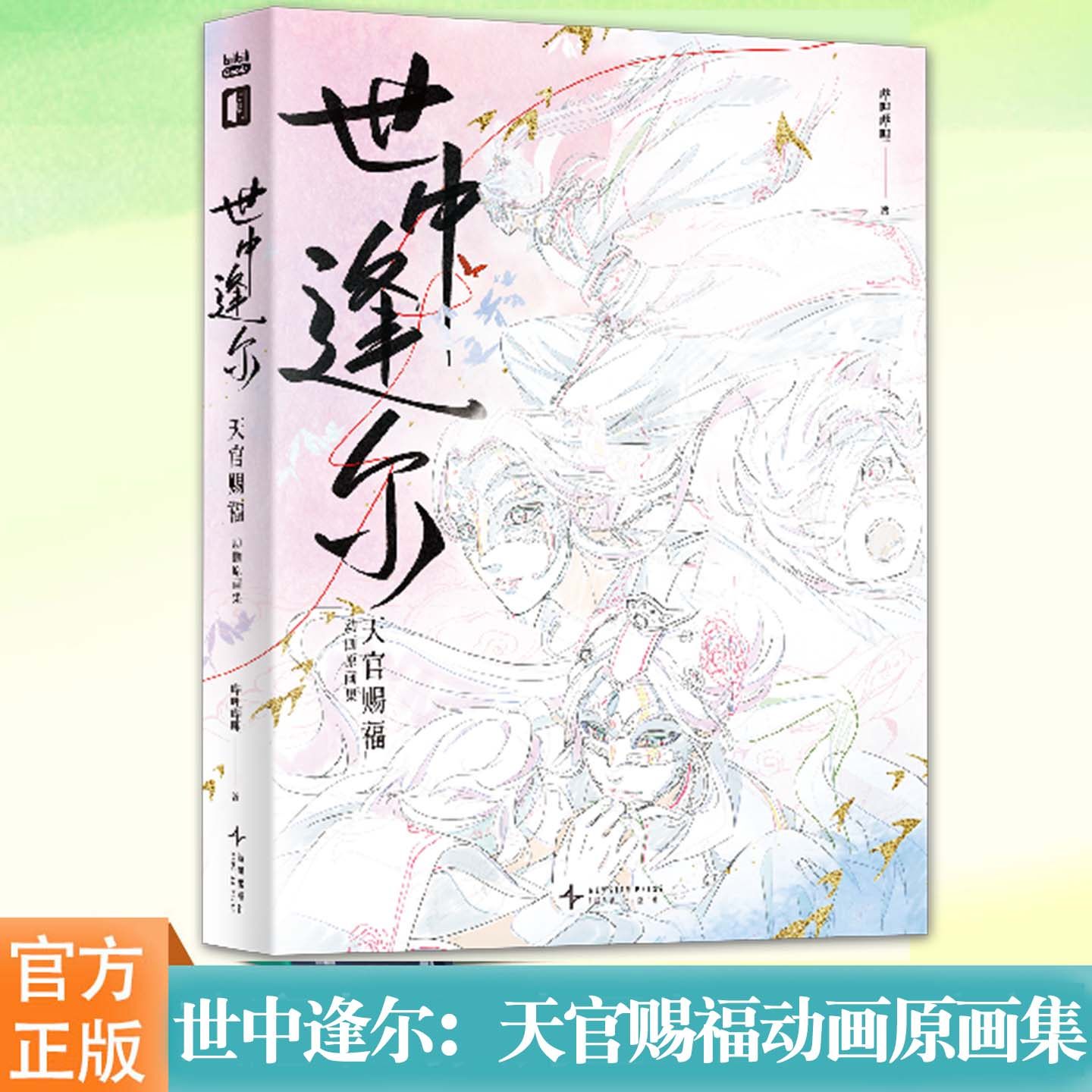 【赠吧唧套组+色纸+光栅卡+收藏票+票根+信封】世中逢尔 天官赐福动画原画集 墨香铜臭原著小说改编 bilibili动画画集