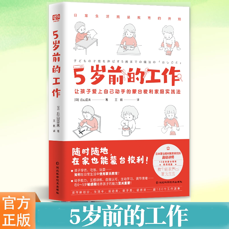 现货正版 5岁前的工作 [日]丘山亚未/著 王祝/译 蒙台梭利在家养出有独立性秩序感手眼协调能力的蒙氏宝宝 家庭教育育儿书籍