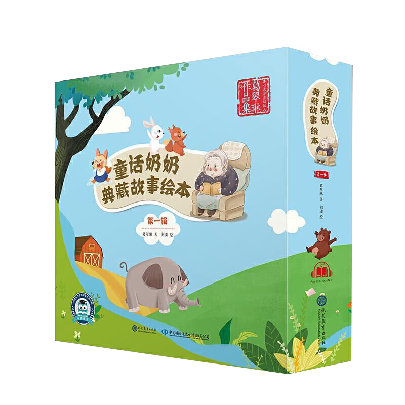 正版 童话奶奶典藏故事绘本 全5册 葛翠琳 心事+秋千桥+伤心的小狐狸+小山龟+小老鼠鼠老大 亲子阅读睡前故事图画绘本书籍
