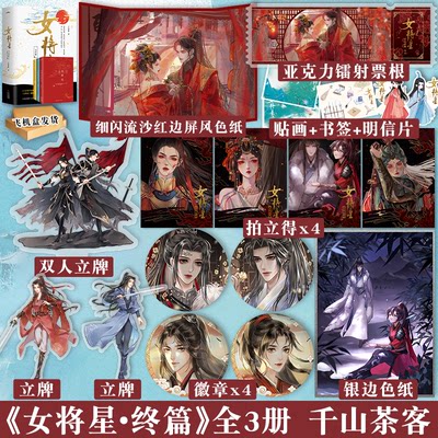 【天宇图书赠品】正版 女将星 完结篇全套3册 千山茶客 重生之女将星 古风古言爱情言情小说实体书籍将门毒后嫡女之定乾坤作者