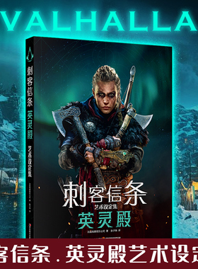 正版 刺客信条.英灵殿艺术设定集 精装版 育碧官方正版画集艺术原画游戏设定集刺客教条系列书包含原型草图等次元书馆