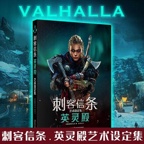 正版刺客信条.英灵殿艺术设定集