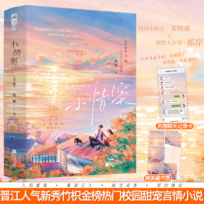 正版  小情窦 全2册 竹枳 著 青春文学校园暗恋初恋久别重逢蓄谋已久校园甜宠言情小说实体书籍
