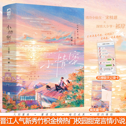 正版  小情窦 全2册 竹枳 著 青春文学校园暗恋初恋久别重逢蓄谋已久校园甜宠言情小说实体书籍