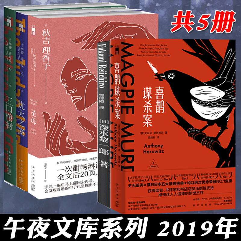 正版 喜鹊谋杀案+犹大之窗+三口棺材+推理竞技场+圣母 2019年午夜文库系列全套5册 密室侦探推理犯罪悬疑烧脑小说合集书籍外国文学